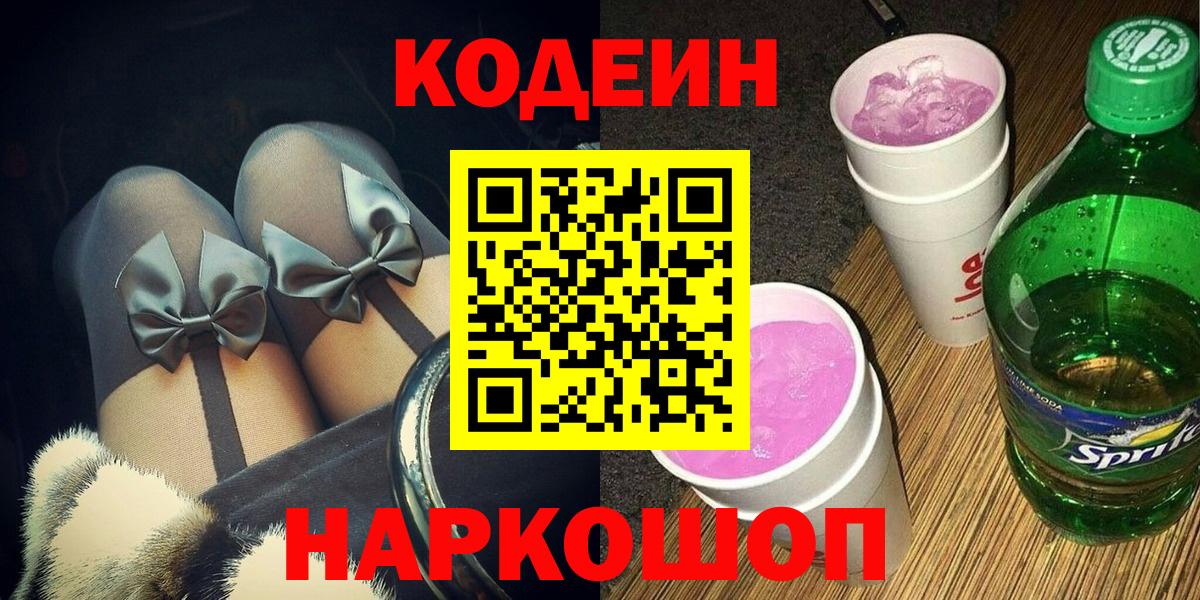 Codein напиток Lean (лин) Свободный
